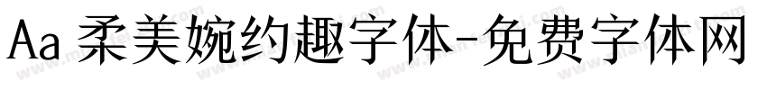 Aa 柔美婉约趣字体字体转换